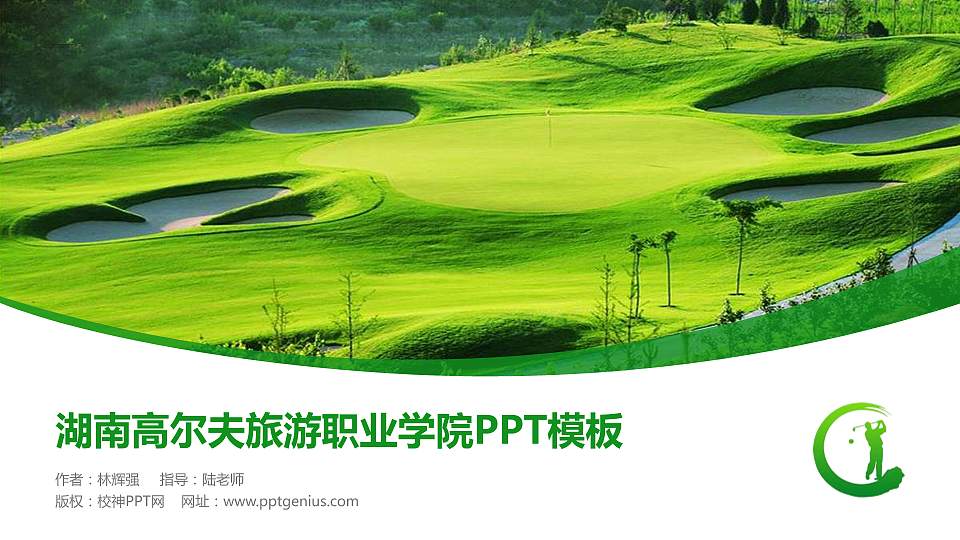 湖南高尔夫旅游职业学院毕业论文答辩PPT模板下载16:9格式PPT封面效果预览图