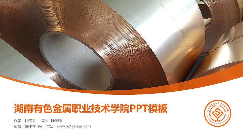 湖南有色金属职业技术学院毕业论文答辩PPT模板下载16:9格式PPT封面效果预览图