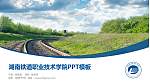 湖南铁道职业技术学院毕业论文答辩PPT模板下载_幻灯片封面预览图