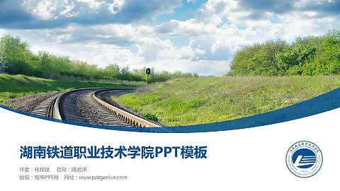 湖南铁道职业技术学院毕业论文答辩PPT模板下载