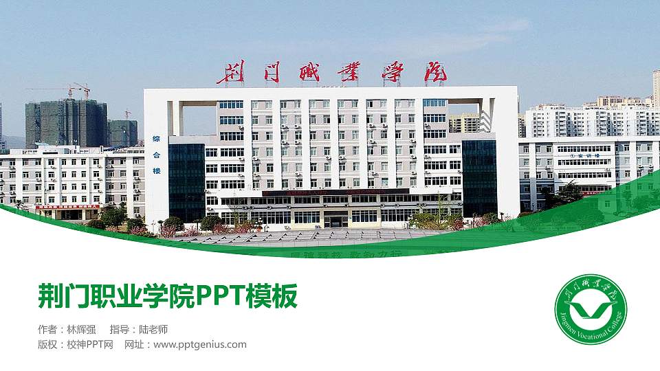 荆门职业学院毕业论文答辩PPT模板下载16:9格式PPT封面效果预览图