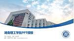 湖南理工学院毕业论文答辩PPT模板下载_幻灯片封面预览图
