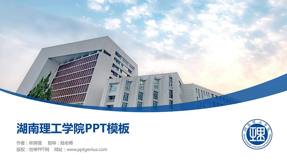 湖南理工学院毕业论文答辩PPT模板下载16:9格式PPT封面效果预览图
