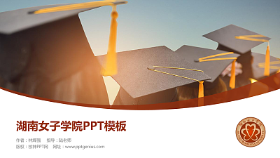 湖南女子学院毕业论文答辩PPT模板下载