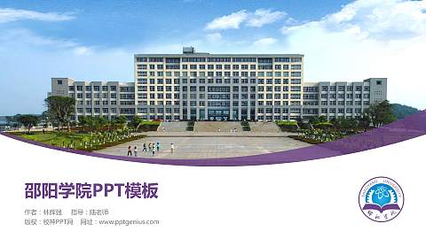 邵阳学院毕业论文答辩PPT模板下载