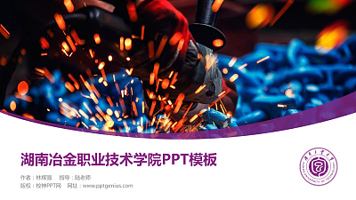 湖南冶金职业技术学院毕业论文答辩PPT模板下载
