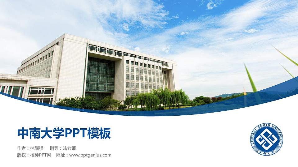 中南大学毕业论文答辩PPT模板下载16:9格式PPT封面效果预览图