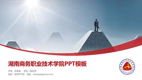 湖南商务职业技术学院毕业论文答辩PPT模板下载