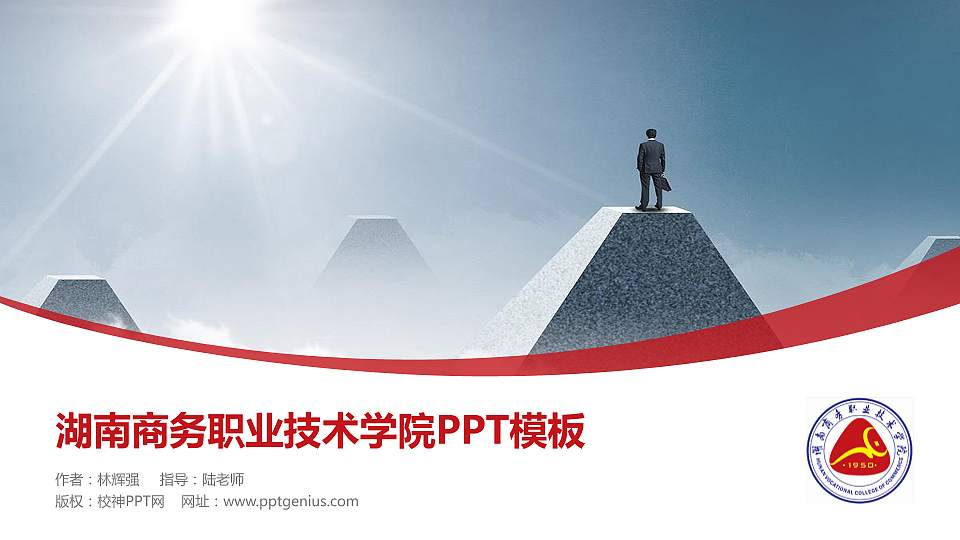 湖南商务职业技术学院毕业论文答辩PPT模板下载16:9格式PPT封面效果预览图