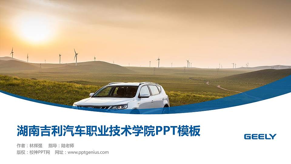 湖南吉利汽车职业技术学院毕业论文答辩PPT模板下载16:9格式PPT封面效果预览图