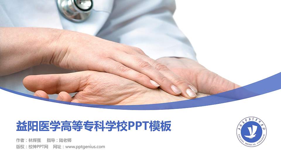 益阳医学高等专科学校毕业论文答辩PPT模板下载16:9格式PPT封面效果预览图