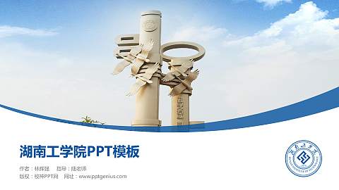 湖南工学院毕业论文答辩PPT模板下载