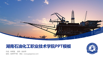 湖南石油化工职业技术学院毕业论文答辩PPT模板下载