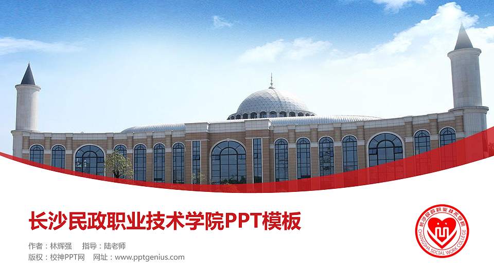 长沙民政职业技术学院毕业论文答辩PPT模板下载16:9格式PPT封面效果预览图