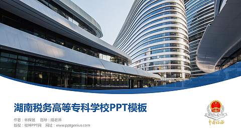 湖南税务高等专科学校毕业论文答辩PPT模板下载