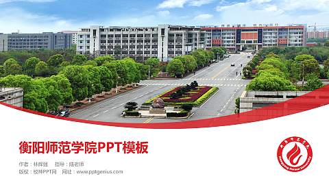 衡阳师范学院毕业论文答辩PPT模板下载