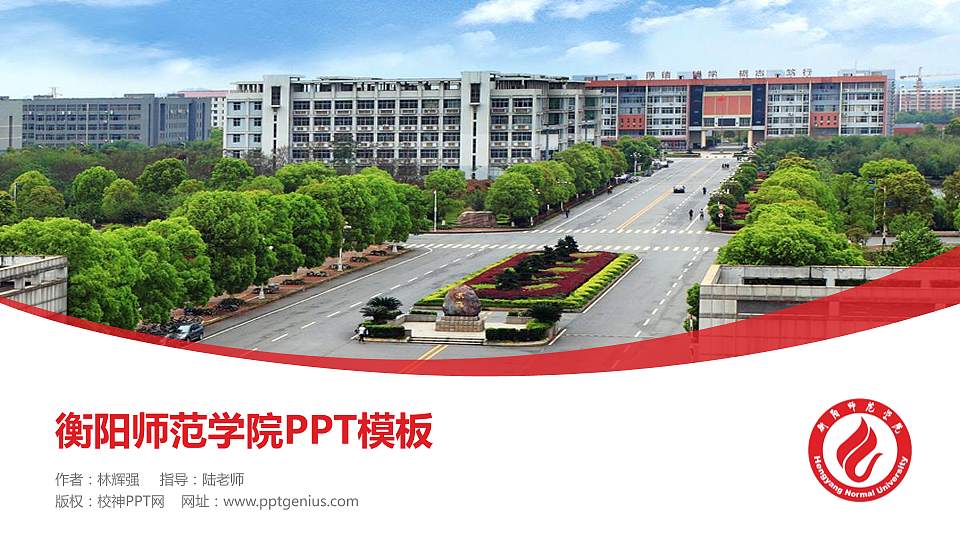 衡阳师范学院毕业论文答辩PPT模板下载16:9格式PPT封面效果预览图