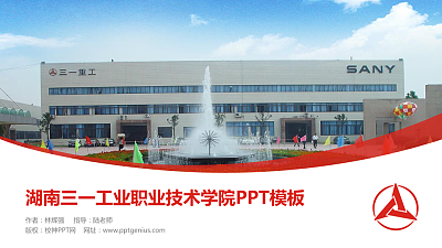 湖南三一工业职业技术学院毕业论文答辩PPT模板下载