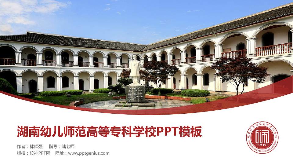 湖南幼儿师范高等专科学校毕业论文答辩PPT模板下载16:9格式PPT封面效果预览图