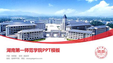 湖南第一师范学院毕业论文答辩PPT模板下载