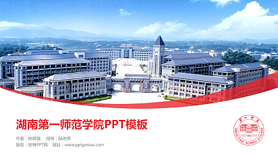 湖南第一师范学院毕业论文答辩PPT模板下载