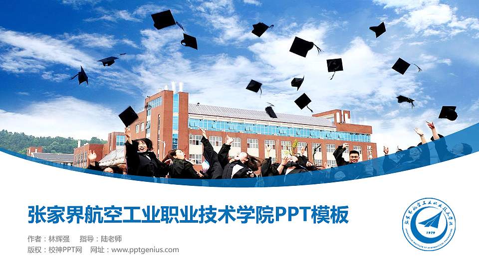张家界航空工业职业技术学院毕业论文答辩PPT模板下载16:9格式PPT封面效果预览图