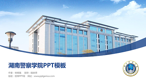 湖南警察学院毕业论文答辩PPT模板下载