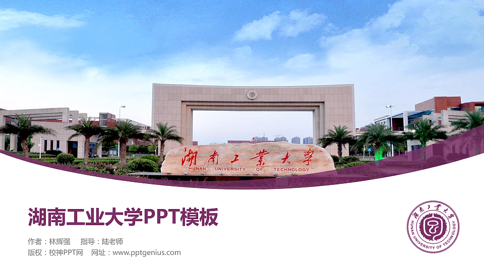 湖南工业大学毕业论文答辩PPT模板下载_幻灯片预览图1