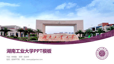 湖南工业大学毕业论文答辩PPT模板下载