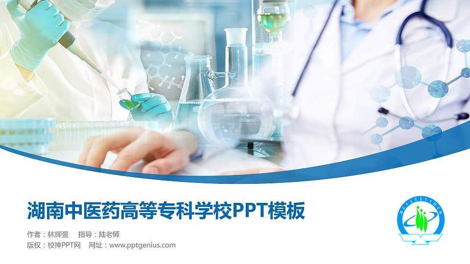 湖南中医药高等专科学校毕业论文答辩PPT模板下载16:9格式PPT封面效果预览图