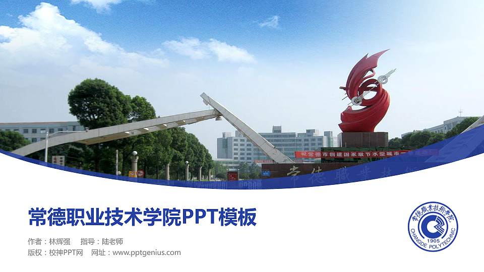 常德职业技术学院毕业论文答辩PPT模板下载16:9格式PPT封面效果预览图