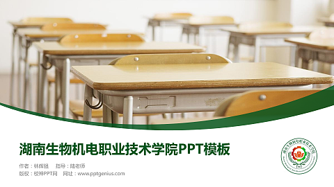 湖南生物机电职业技术学院毕业论文答辩PPT模板下载