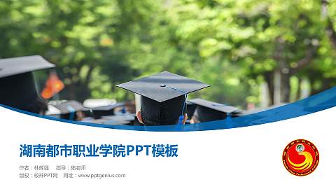 湖南都市职业学院毕业论文答辩PPT模板下载