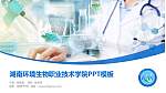 湖南环境生物职业技术学院毕业论文答辩PPT模板下载_幻灯片封面预览图