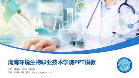 湖南环境生物职业技术学院毕业论文答辩PPT模板下载