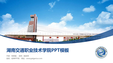湖南交通职业技术学院毕业论文答辩PPT模板下载
