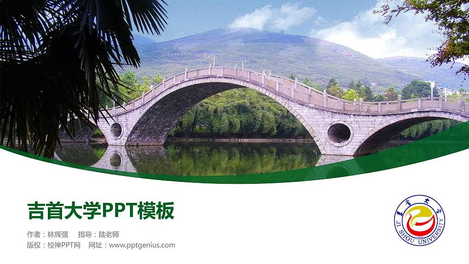 吉首大学毕业论文答辩PPT模板下载16:9格式PPT封面效果预览图