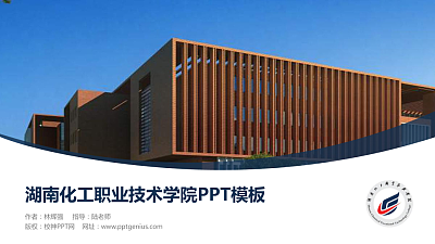 湖南化工职业技术学院毕业论文答辩PPT模板下载