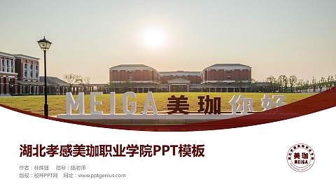 湖北孝感美珈职业学院毕业论文答辩PPT模板下载