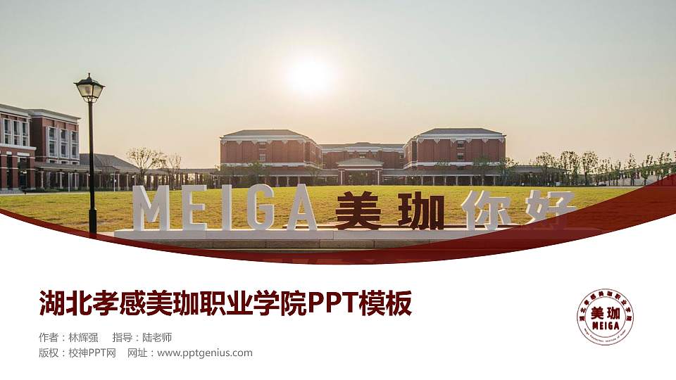 湖北孝感美珈职业学院毕业论文答辩PPT模板下载16:9格式PPT封面效果预览图