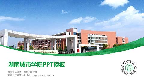 湖南城市学院毕业论文答辩PPT模板下载