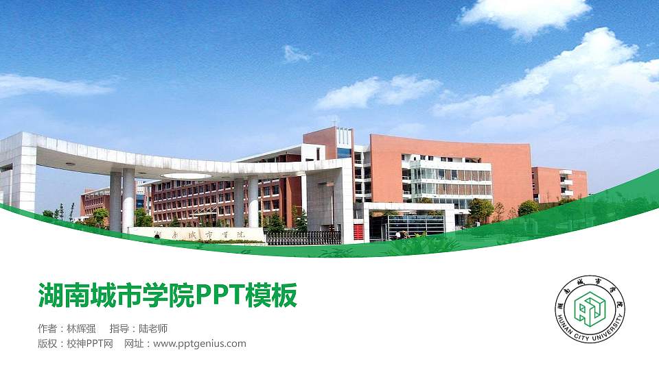 湖南城市学院毕业论文答辩PPT模板下载16:9格式PPT封面效果预览图