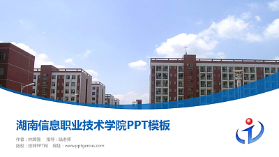 湖南信息职业技术学院毕业论文答辩PPT模板下载