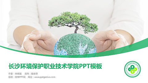 长沙环境保护职业技术学院毕业论文答辩PPT模板下载