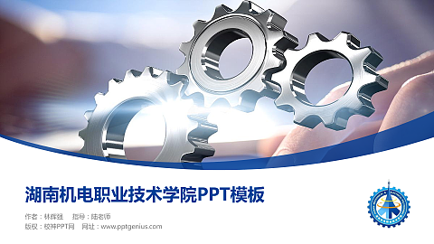 湖南机电职业技术学院毕业论文答辩PPT模板下载