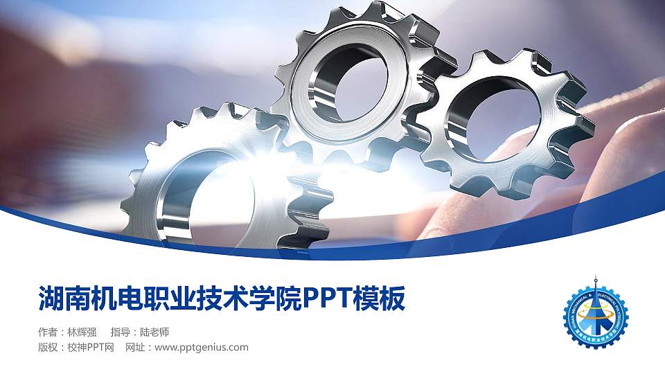 湖南机电职业技术学院毕业论文答辩PPT模板下载16:9格式PPT封面效果预览图