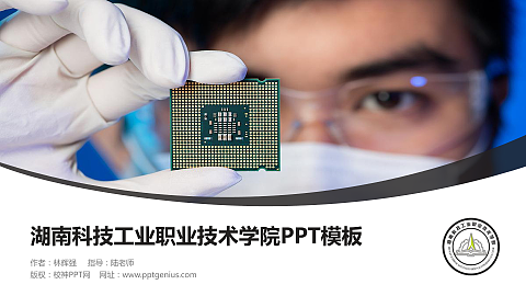 湖南科技工业职业技术学院毕业论文答辩PPT模板下载
