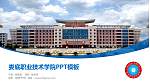 娄底职业技术学院毕业论文答辩PPT模板下载_幻灯片封面预览图