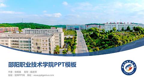 邵阳职业技术学院毕业论文答辩PPT模板下载