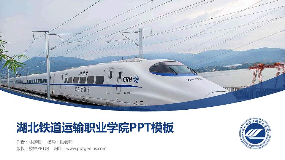 湖北铁道运输职业学院毕业论文答辩PPT模板下载16:9格式PPT封面效果预览图